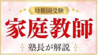 【幼稚園受験】家庭教師で有利に！個別指導の利点を徹底解説！