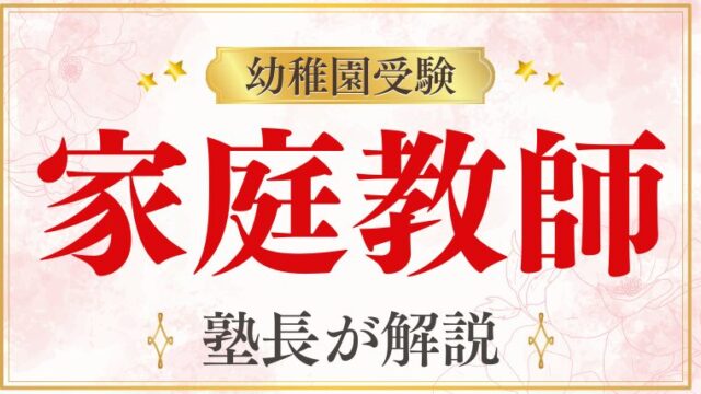 【幼稚園受験】家庭教師で有利に！個別指導の利点を徹底解説！