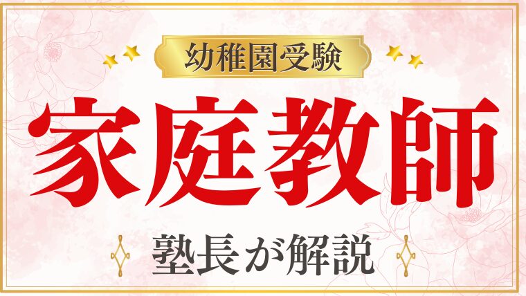 【幼稚園受験】家庭教師で有利に！個別指導の利点を徹底解説！