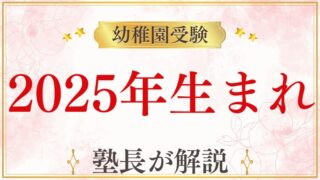 2025年生まれの子どもの幼稚園受験準備はいつから？入園時期とやるべきこと