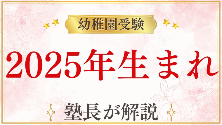 2025年生まれの子どもの幼稚園受験準備はいつから？入園時期とやるべきこと