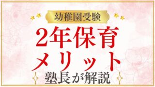 2年保育幼稚園を選ぶメリットと受験対策｜3年保育との違いも徹底解説
