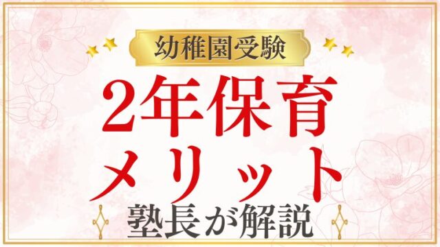 2年保育幼稚園を選ぶメリットと受験対策｜3年保育との違いも徹底解説