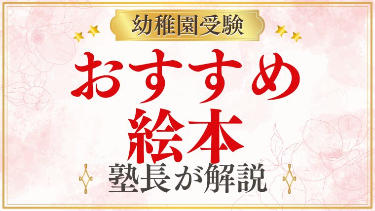 【雙葉小学校附属幼稚園】受かる子の特徴は？合格する共通点と対策を徹底解説！
