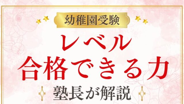 【幼稚園受験】レベルってどのくらい？合格に必要な力と対策を徹底解説！