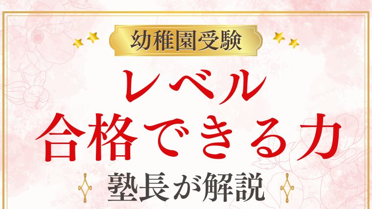 【幼稚園受験】レベルってどのくらい？合格に必要な力と対策を徹底解説！