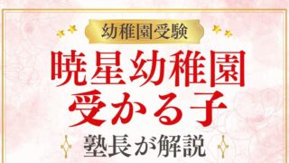 【暁星幼稚園】受かる子の特徴は？合格する共通点と対策を徹底解説！