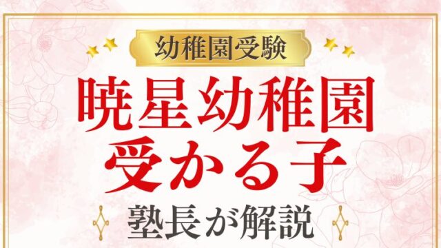 【暁星幼稚園】受かる子の特徴は？合格する共通点と対策を徹底解説！