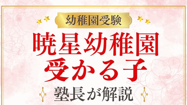 【暁星幼稚園】受かる子の特徴は？合格する共通点と対策を徹底解説！