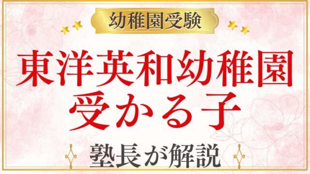 【東洋英和幼稚園】受かる子の特徴は？合格する子の共通点と対策を徹底解説！
