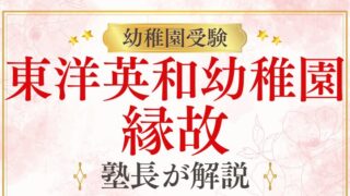 【東洋英和幼稚園】縁故やコネが必要？フリーは激戦？プロが徹底解説！