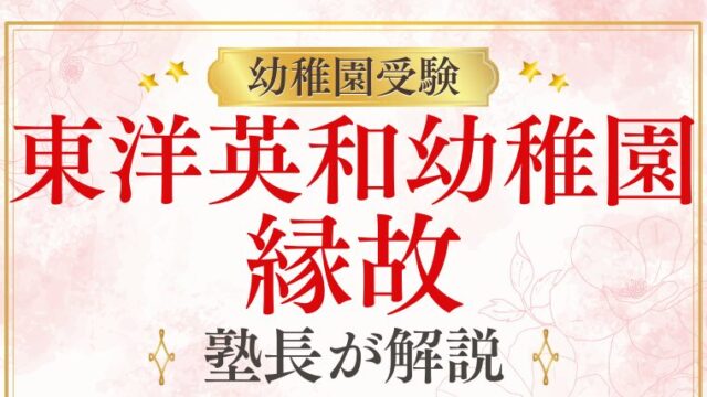【東洋英和幼稚園】縁故やコネが必要？フリーは激戦？プロが徹底解説！