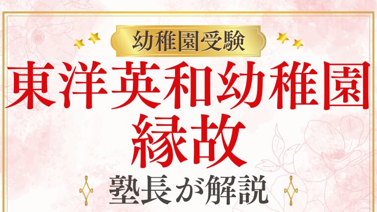 【東洋英和幼稚園】縁故やコネが必要？フリーは激戦？プロが徹底解説！