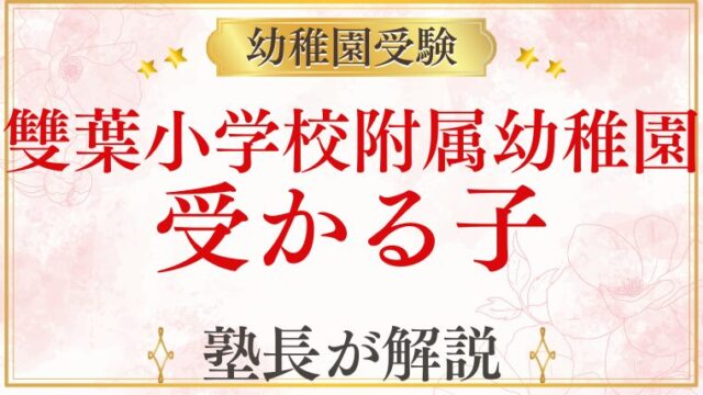 【雙葉小学校附属幼稚園】受かる子の特徴は？合格する共通点と対策を徹底解説！