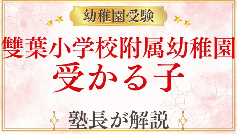 【雙葉小学校附属幼稚園】受かる子の特徴は？合格する共通点と対策を徹底解説！