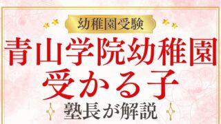 【青山学院幼稚園 】受かる子の特徴は？合格する子の共通点と対策を徹底解説！