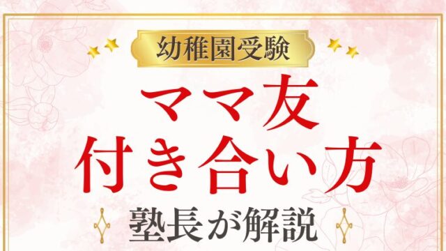 幼稚園受験とママ友の関係性｜効率的な情報収集法と付き合い方