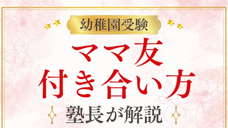 幼稚園受験とママ友の関係性｜効率的な情報収集法と付き合い方