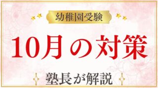 幼稚園受験において「10月」が超重要な理由とは？今すぐ始めたい準備と対策