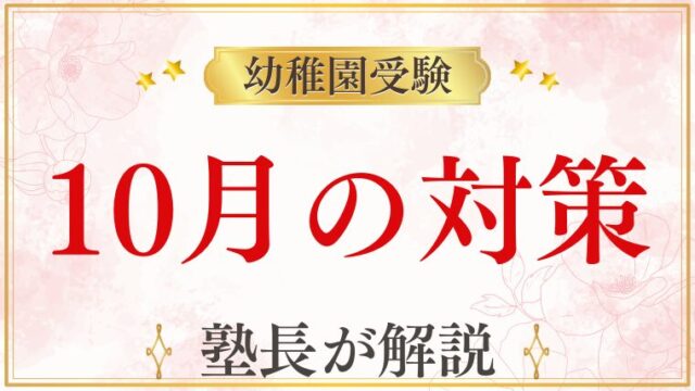幼稚園受験において「10月」が超重要な理由とは？今すぐ始めたい準備と対策
