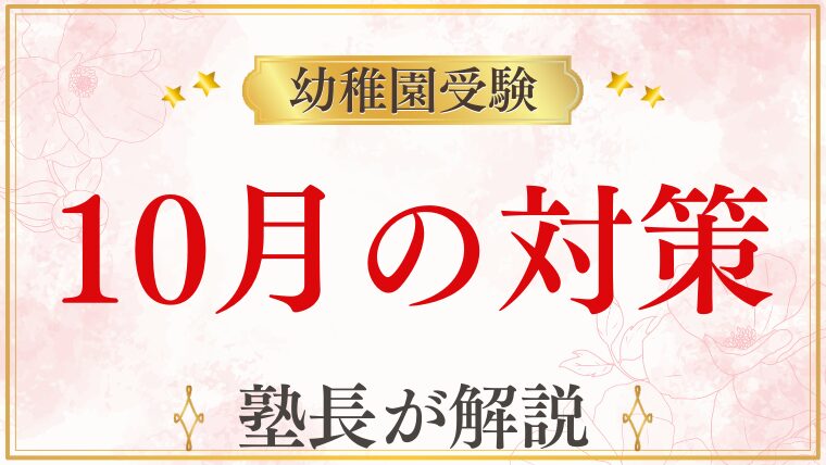 幼稚園受験において「10月」が超重要な理由とは？今すぐ始めたい準備と対策