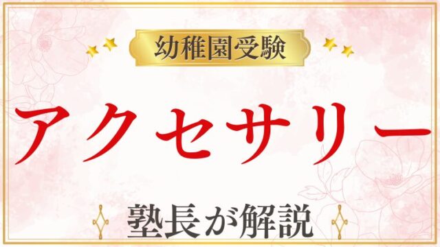 幼稚園受験にふさわしいアクセサリー選び面接で好印象を与えるポイント