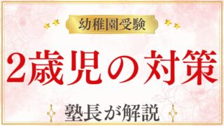 幼稚園受験に向けた2歳児に必要な対策と準備は？
