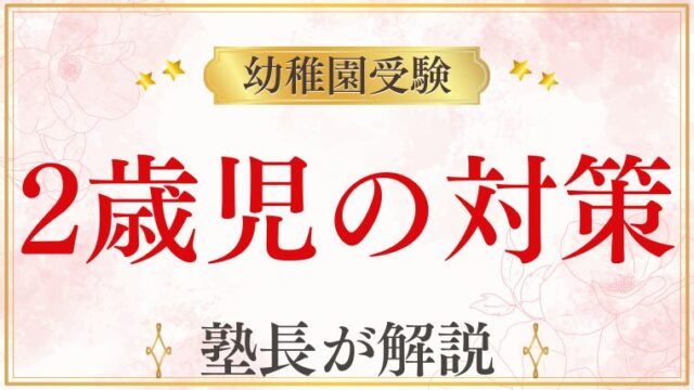 幼稚園受験に向けた2歳児に必要な対策と準備は？