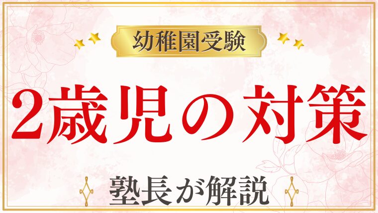 幼稚園受験に向けた2歳児に必要な対策と準備は？