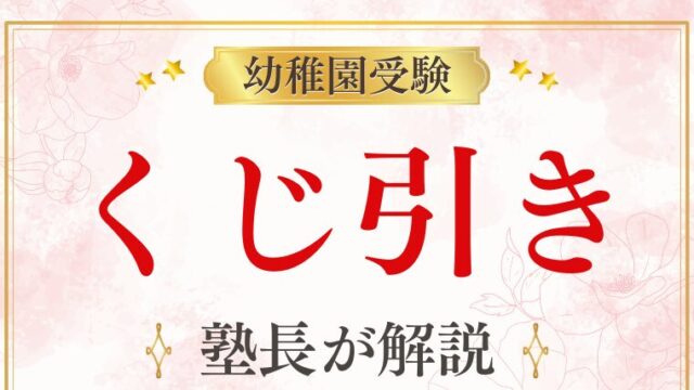 幼稚園受験の「くじ引き」って何？