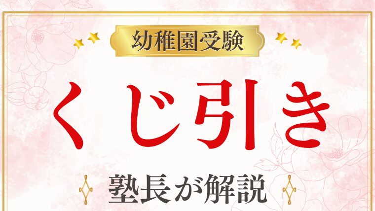 幼稚園受験の「くじ引き」って何？