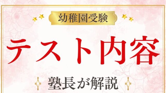 幼稚園受験のテスト内容とは？合格のポイントと親子でできる準備方法