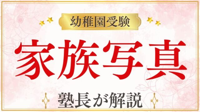 幼稚園受験の家族写真は必要？撮影時期・服装・注意点を徹底解説