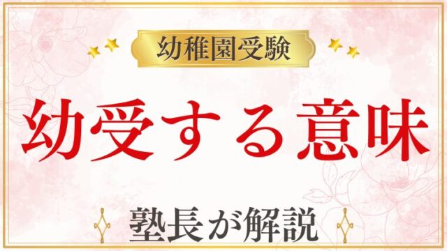 幼稚園受験の意味とは？受ける必要性と家庭へのメリット・準備のポイント