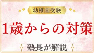 幼稚園受験は1歳から準備できる？家庭で始める受験対策のすすめ