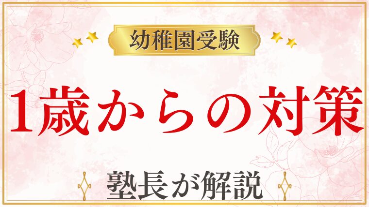 幼稚園受験は1歳から準備できる？家庭で始める受験対策のすすめ