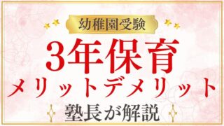 幼稚園受験は3年保育が主流？メリット・デメリットと受験対策のポイント