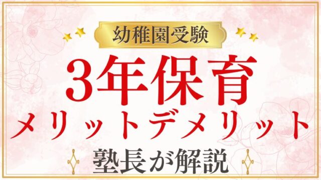 幼稚園受験は3年保育が主流？メリット・デメリットと受験対策のポイント