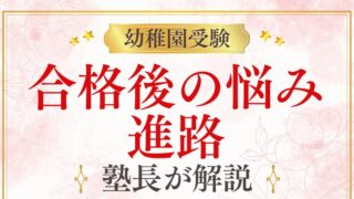 幼稚園受験はゴールじゃない？合格後の家庭の悩みとその後の進路