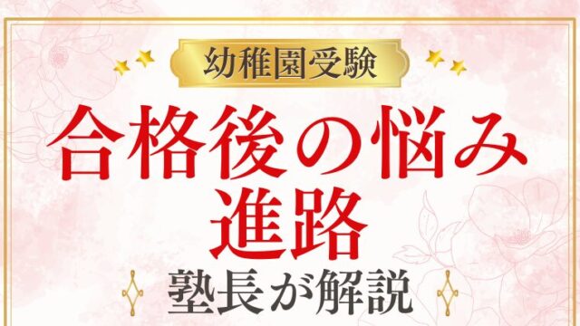 幼稚園受験はゴールじゃない？合格後の家庭の悩みとその後の進路