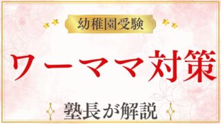 幼稚園受験はワーママでもできる？仕事と両立しながら合格するための秘訣