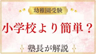 幼稚園受験は小学校受験より簡単？今注目の“幼稚園受験”とは