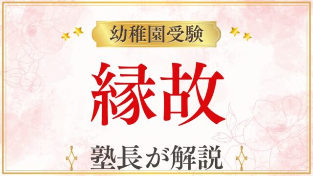 縁故なしでも幼稚園受験は大丈夫？合格のためにできる準備とは