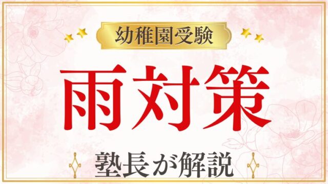 雨の日の幼稚園受験も安心！当日の準備と心構え