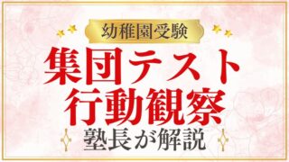 【幼稚園受験】集団テスト・行動観察 対策｜元面接官が見る“合格のポイント”