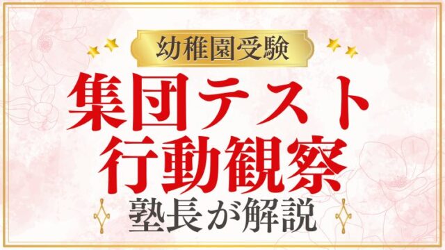 【幼稚園受験】集団テスト・行動観察 対策｜元面接官が見る“合格のポイント”
