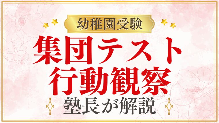【幼稚園受験】集団テスト・行動観察 対策｜元面接官が見る“合格のポイント”