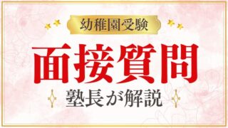 【幼稚園受験】面接でよく聞かれる質問と答え方のコツをプロが解説