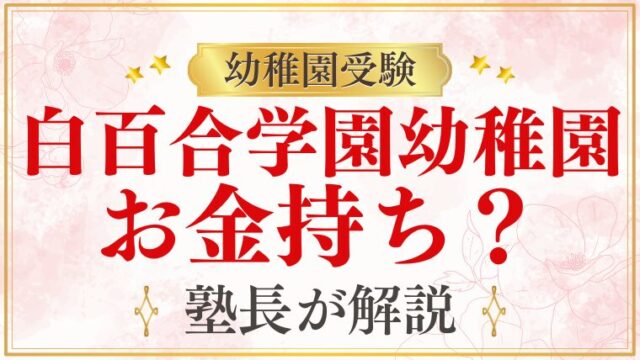 【白百合学園幼稚園】お金持ちばかり？費用について徹底解説！