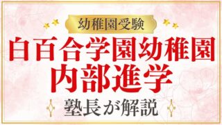 【白百合学園幼稚園】エスカレーター式で大学まで行ける？内部進学を徹底解説！